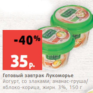 Акция - Готовый завтрак Лукоморье йогурт, со злаками, ананас-груша/ яблоко-корица, жирн. 3%, 150 г