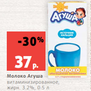 Акция - Молоко Агуша витаминизированное, жирн. 3.2%, 0.5 л