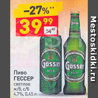 Акция - Пиво Гессер