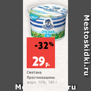 Акция - Сметана Простоквашино жирн. 15%, 180 г