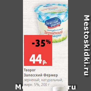 Акция - Творог Залесский Фермер зерненый, натуральный, жирн. 5%, 200 г