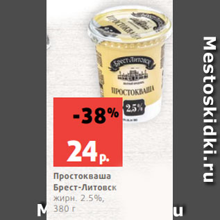 Акция - Простокваша Брест-Литовск жирн. 2.5%, 380 г