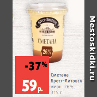 Акция - Сметана Брест-Литовск жирн. 26%, 315 г
