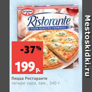 Акция - Пицца Ристоранте четыре сыра, зам., 340 г