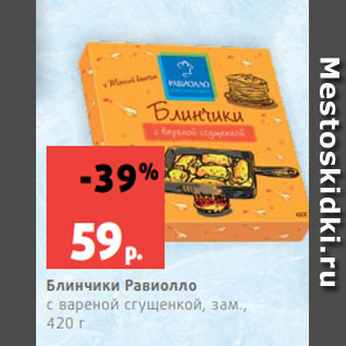 Акция - Блинчики Равиолло с вареной сгущенкой, зам., 420 г