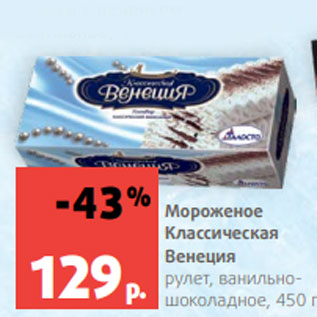 Акция - Мороженое Классическая Венеция рулет, ванильно- шоколадное, 450