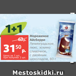 Акция - Мороженое Айсберри Ленинградское, люкс, эскимо сливочное, с двойным шоколадом, 80г