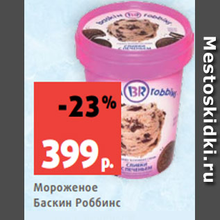 Акция - Мороженое Баскин Роббинс сливки с печеньем, ванильное, 1000 мл