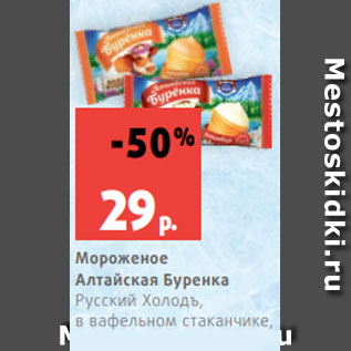 Акция - Мороженое Алтайская Буренка Русский Холодъ, в вафельном стаканчике, пломбир, ванильный/ крем-брюле, 90 г