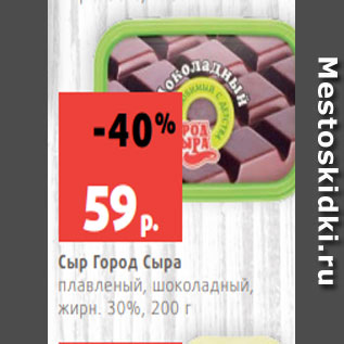 Акция - Сыр Город Сыра плавленый, шоколадный, жирн. 30%, 200 г