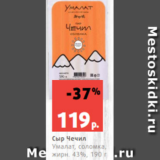 Акция - Сыр Чечил Чизолини, копченый, жирн, 45%, 150 г