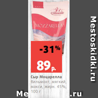 Акция - Сыр Моцарелла Вильмонт, мягкий, макси, жирн. 45%, 100 г