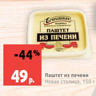 Акция - Паштет из печени Новая столица, 150 г