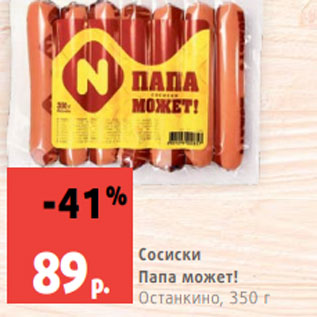 Акция - Сосиски Папа может! Останкино, 350 г