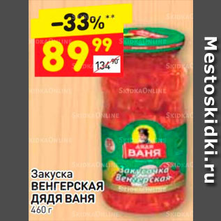 Акция - Закуска Венгерская