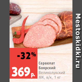 Акция - Сервелат Боярский Великолукский МК, в/к, 1 кг