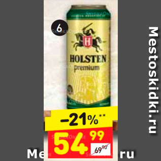 Акция - Пиво Хольстен