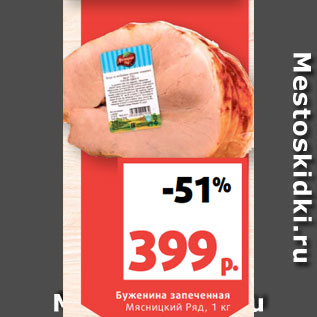 Акция - Буженина запеченная Мясницкий Ряд, 1 кг