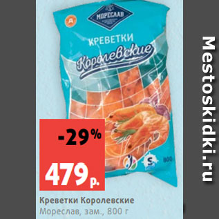 Акция - Креветки Королевские Мореслав, зам., 800 г