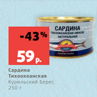 Акция - Сардина Тихоокеанская Курильский Берег, 250 г