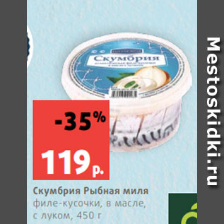 Акция - Скумбрия Рыбная миля филе-кусочки, в масле, с луком, 450 г