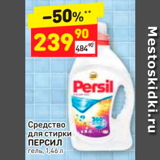 Акция - Средство для стирки Persil