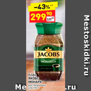 Акция - Кофе Якобс Монарх