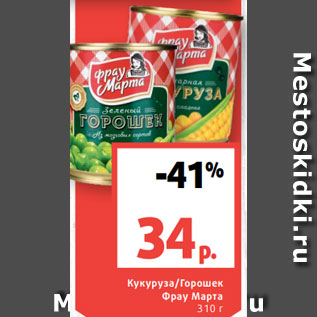 Акция - Кукуруза/Горошек Фрау Марта 310 г