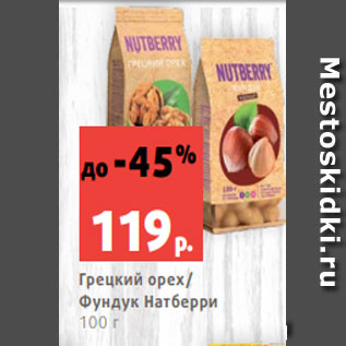 Акция - Грецкий орех/ Фундук Натберри 100 г