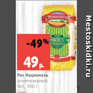 Акция - Рис Националь длиннозерный, №5, 900 г