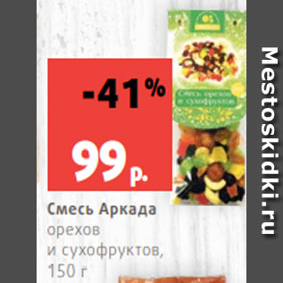 Акция - Смесь Аркада орехов и сухофруктов, 150 г