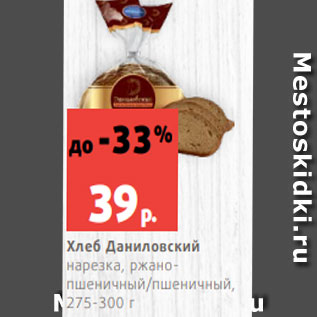 Акция - Хлеб Даниловский нарезка, ржанопшеничный/пшеничный, 275-300 г