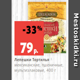 Акция - Лепешки Тортилья мексиканские, пшеничные, мультизлаковые, 400 г