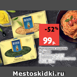 Акция - Макаронные изделия Де Чекко Таглиателле №107/ Тальолини №106/Феттучини №103, 250 г