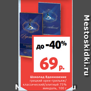 Акция - Шоколад Вдохновение грецкий орех-грильяж/ классический/элитный 75% миндаль, 100 г