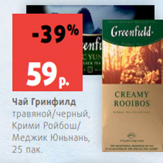 Акция - Чай Гринфилд травяной/черный, Крими Ройбош/ Меджик Юньнань, 25 пак.