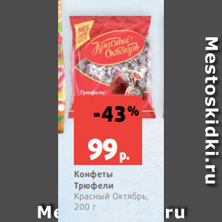 Акция - Конфеты Трюфели Красный Октябрь, 200 г