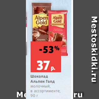 Акция - Шоколад Альпен Голд молочный, в ассортименте, 90 г