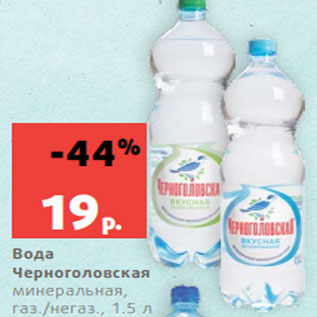 Акция - Вода Черноголовская минеральная, газ./негаз., 1.5 л