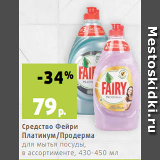 Акция - Средство Фейри Платинум/Продерма для мытья посуды, в ассортименте, 430-450 мл
