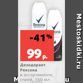 Акция - Дезодорант Рексона в ассортименте, спрей, 150 мл