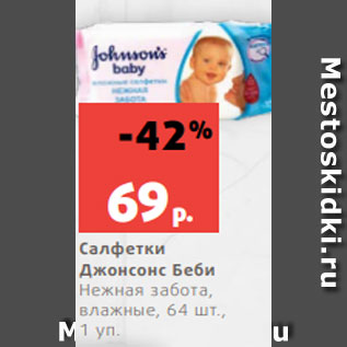 Акция - Салфетки Джонсонс Беби Нежная забота, влажные, 64 шт., 1 уп.