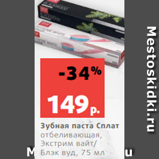 Акция - Зубная паста Сплат отбеливающая, Экстрим вайт/ Блэк вуд, 75 мл