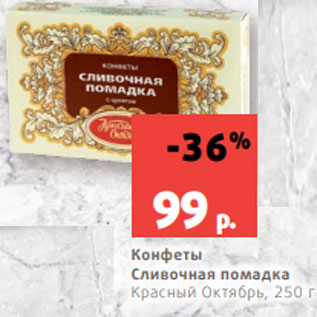 Акция - Конфеты Сливочная помадка Красный Октябрь, 250 г