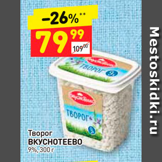 Акция - Творог Вкуснотеево 9%