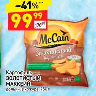 Акция - Картофель Золотистый Маккейн