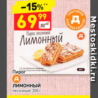 Акция - Пирог Лимонный