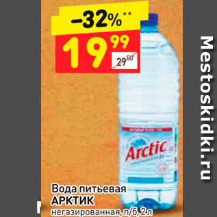 Акция - Вода питьевая Арктик