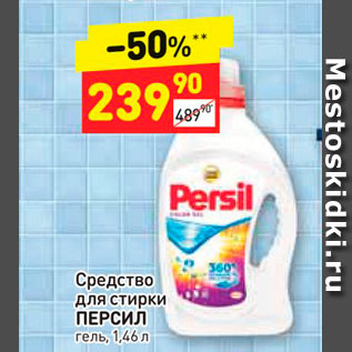 Акция - Средство для стирки Persil