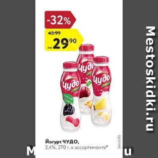 Акция - Йогурт Чудо 2,4%